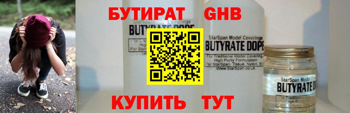 БУТИРАТ бутандиол  Вход с VPN  Шахты 