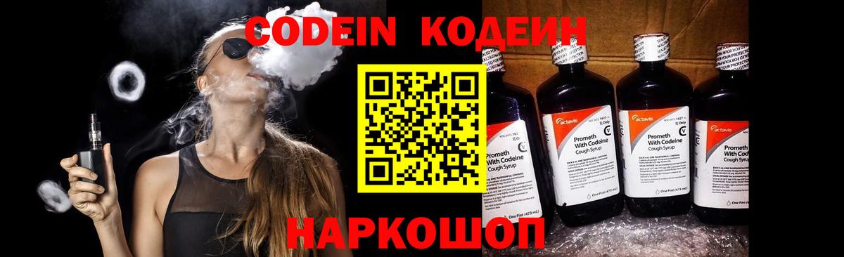 Кодеин Purple Drank Шахты